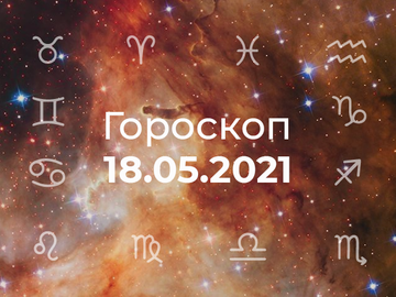 Гороскоп на травень 2021