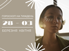 Гороскоп березень 2022