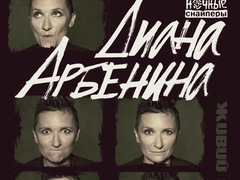 Диана Арбенина