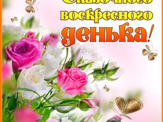 Открытки на выходной день воскресение