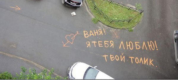 Признания на асфальте