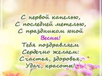 С праздником весны!
