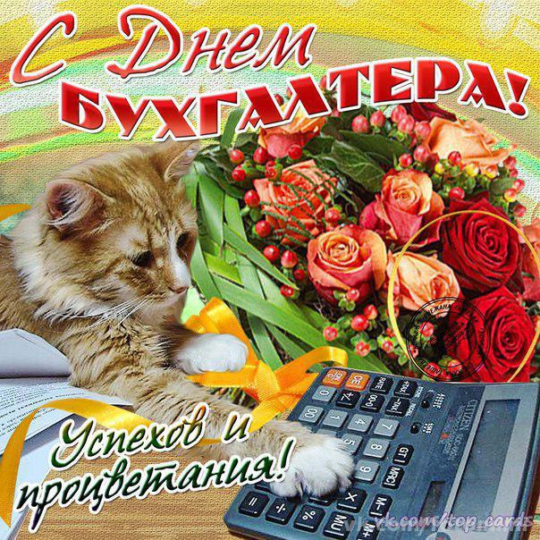 День работника бухгалтерии