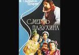 Михаил Салтыков - Смерть Пазухина  [  Классика. Аудиоспектакль  ]