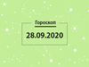 Гороскоп на сентябрь 2020