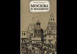 Гиляровский - Москва и москвичи часть 2