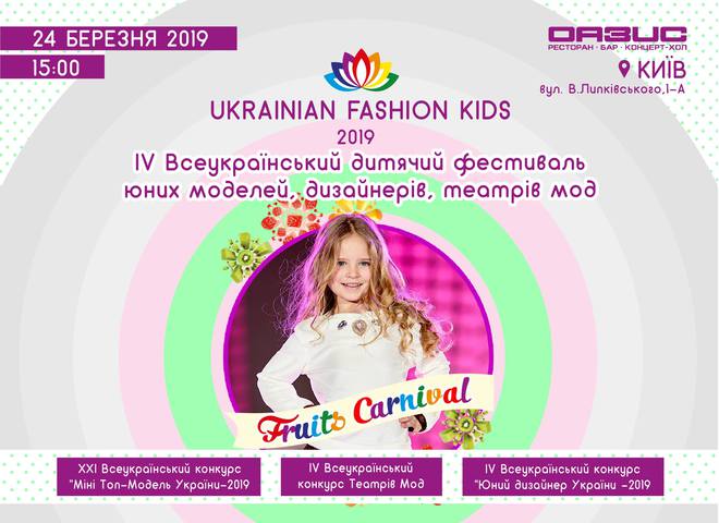 UKRAINIAN FASHION KIDS-2019: главный фестиваль детской моды