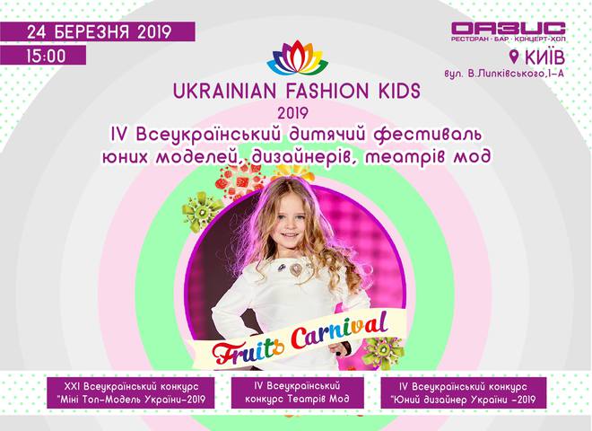 UKRAINIAN FASHION KIDS-2019: головний фестиваль дитячої моди