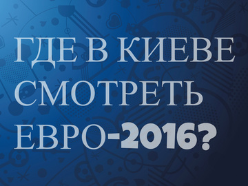 Где в Киеве смотреть Евро-2016?