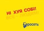 Евросеть - антиреклама