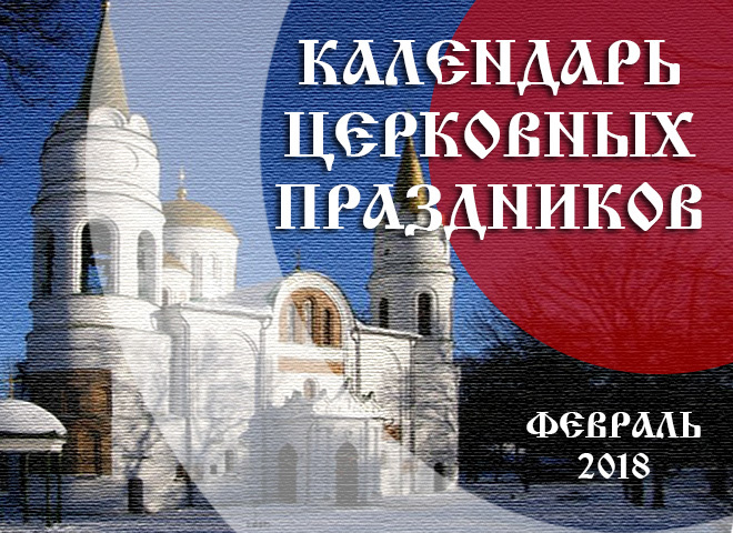 Календар церковних свят у лютому 2018