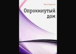 Юрий Трифонов - Опрокинутый дом  [  Русская литература. ]