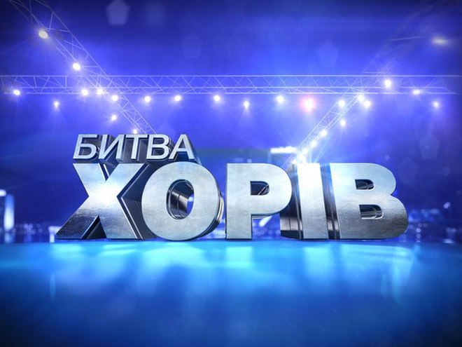 Битва хорів