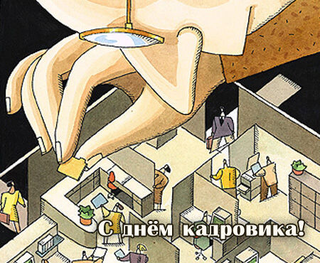Открытка с Днем кадровика