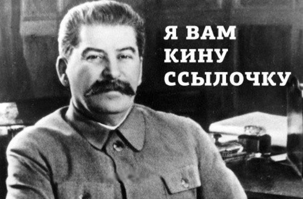 Сталин и его гиперссылочки