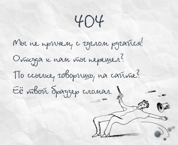 404 Not Found в стиле Пушкина. Прикол