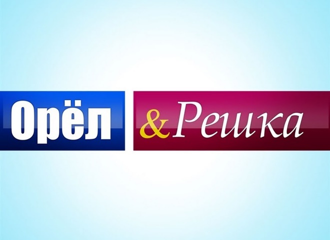 Орел и Решка