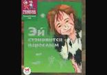 Екатерина Боярских - Эй становится взрослым  [ Историческая сказка. ]
