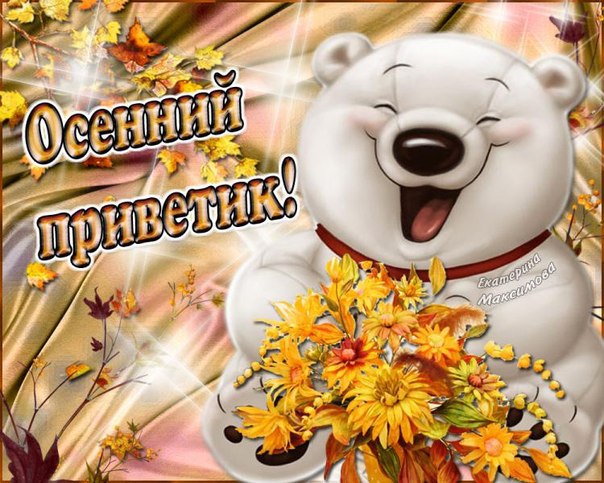 Осенний приветик