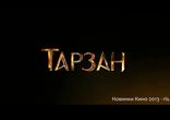 Тарзан (2013) русский трейлер