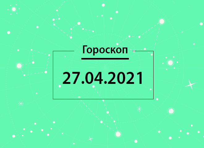 Гороскоп на квітень 2021