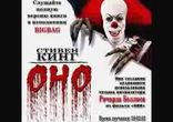 Стивен Кинг - ОНО часть 7 [  18+.  Мистика, ужасы.  BIGBAG  ]