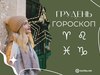 Гороскоп на месяц