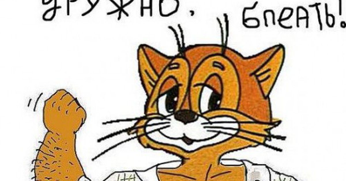 Пишу грамотно картинка. Я спать ребятки давайте идите кот. Я спать ребятки давайте идите кот. Я спать ребятки давайте идите кот. Я спать ребятки давайте идите кот.