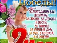 С 9 мая!