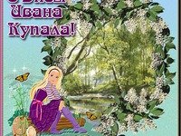 Ивана Купала 2013