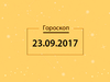 Гороскоп на сентябрь 2017