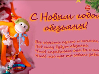 Пожелания на Новый год обезьяны 2016
