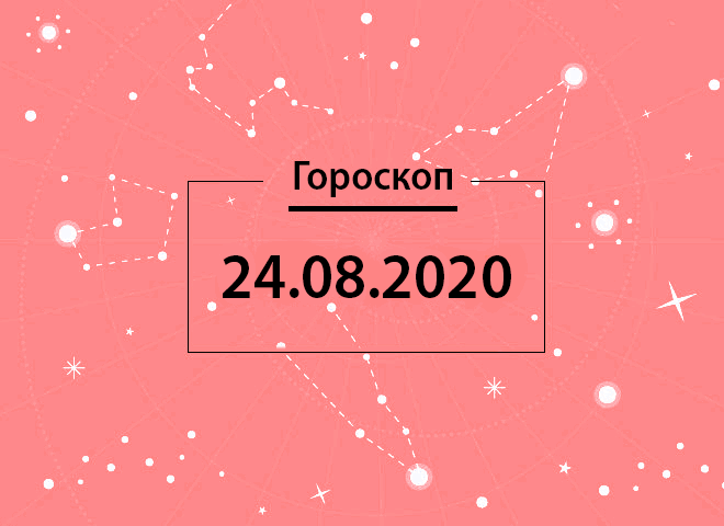 Гороскоп на серпень 2020