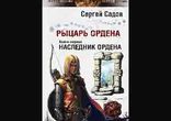 Сергей Садов - Рыцарь Ордена часть 3 [  Фэнтези.  Рустам Гинатуллин  ]