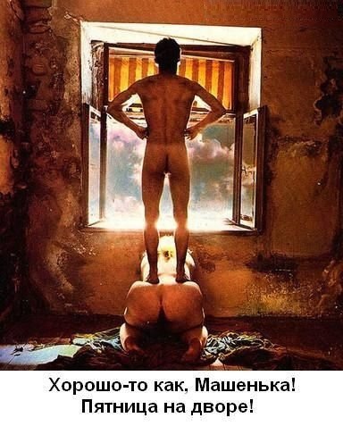 Приколы про пятницу