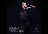 ASANA - Счастье