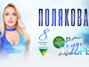 Оля Полякова