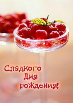 Сладкого Дня рождения!