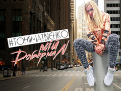 Тоня Матвиенко презентовала клип Доберман