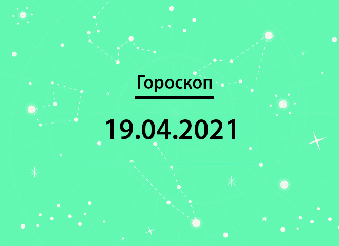 Гороскоп на апрель 2021