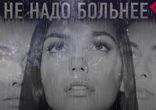 SEREBRO - НЕ НАДО БОЛЬНЕЕ
