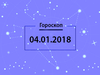 Гороскоп на январь 2018