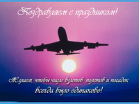 Поздравления на день авиации