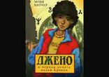 Муни Витчер  - Джено и черная печать мадам Крикен часть 2 [  Детям. ]