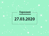 Гороскоп на березень 2020