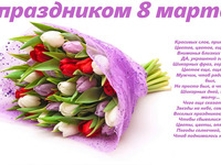 З 8 березня!