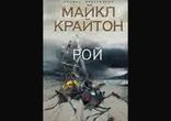 Майкл Крайтон - Рой часть 1 [  Фантастика. Алексей Россошанский  ]
