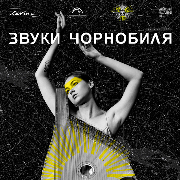 Музыкальный альбом "Звуки Чернобыля"