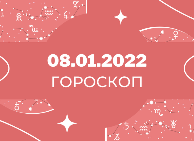 Гороскоп на січень