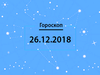 Гороскоп на декабрь 2018
